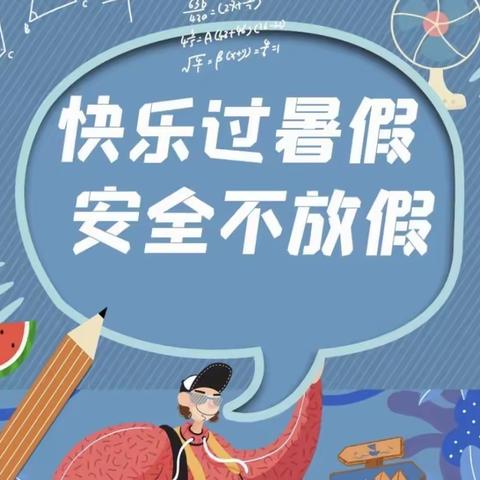 快乐过暑假 安全不放假  —— 乐平市第十一小学暑期安全家长会