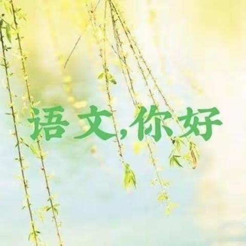 “美”在凝心  “聚”在要素  ——修武县郇封中心小学语文单元整体教学探索