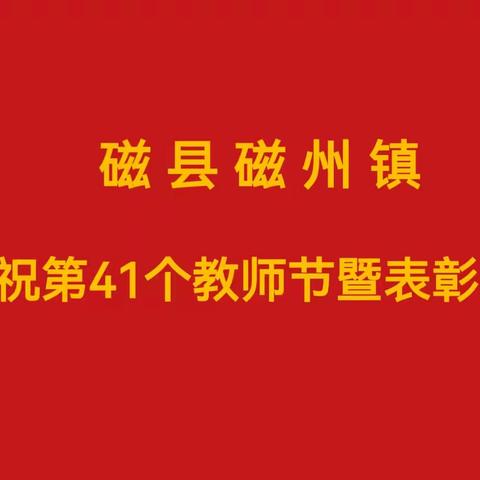 躬耕教坛育桃李 同心筑梦向未来 ---磁县磁州镇庆祝 第41个教师节暨表彰大会