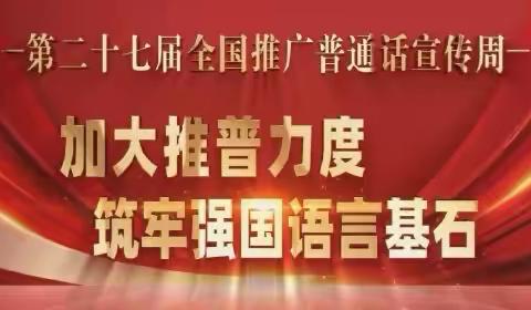 —-推普筑梦     言通天下 —-永年区第四实验学校