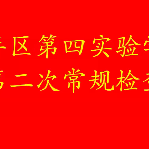 落实常规提质量   妙笔耕耘促成长———永年区第四实验学校第二次常规检查