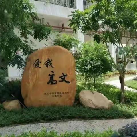 因爱而来，家校同行——记高文小学三（10）班家长志愿者活动