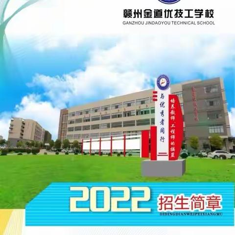 赣州金道优技工学校欢迎您