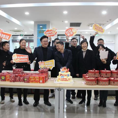 龙腾虎跃 奋发向前 ——嵊州支行2023年终决算暨跨年活动