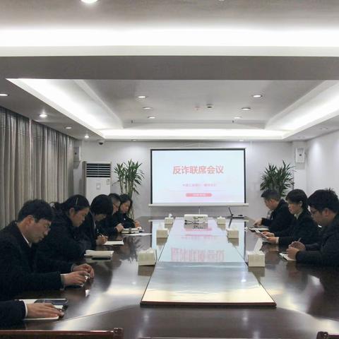 绍兴嵊州支行开展反诈联席会议