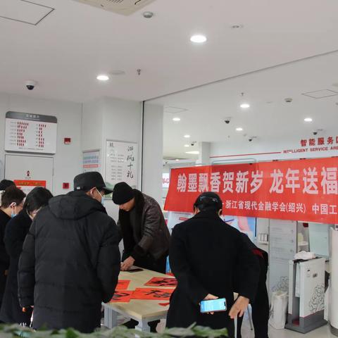 翰墨飘香贺新岁 龙年送福暖人心——绍兴嵊州支行开展送福活动