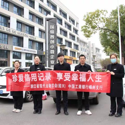 工行嵊州支行开展“珍爱信用记录 享受幸福人生”主题宣传活动
