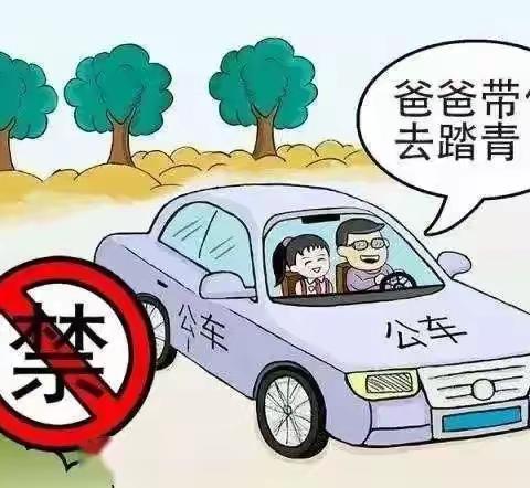 嵊州支行清明节廉洁提醒