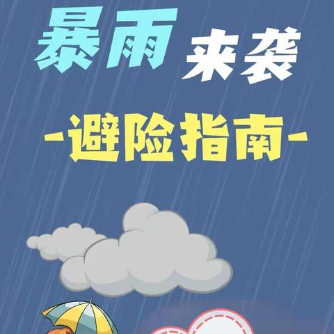 暴雨来袭    温馨提示