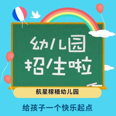 柳州市柳南区航星稼穑幼儿园2023年秋季学期招生！