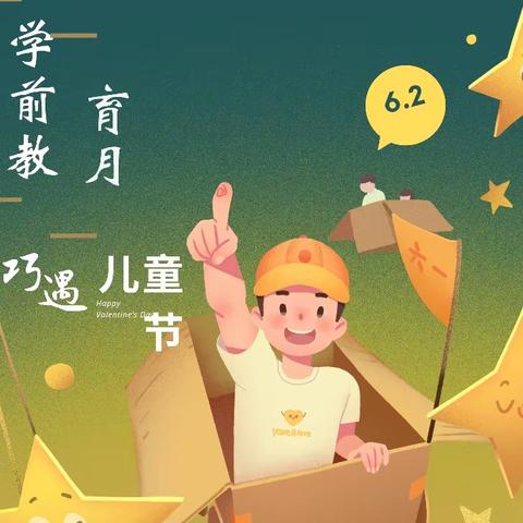 学前教育月，我们在行动—星海幼儿园六一活动