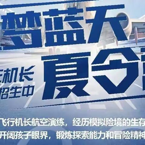 2022少年机长夏令营开营了🔥