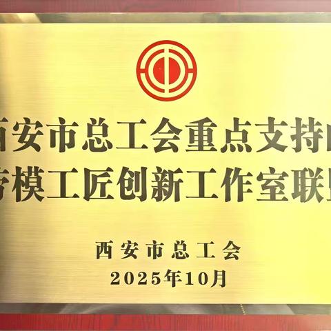 净水处理公司劳模创新工作室荣获市级重点支持的产业联盟牵头工作室称号