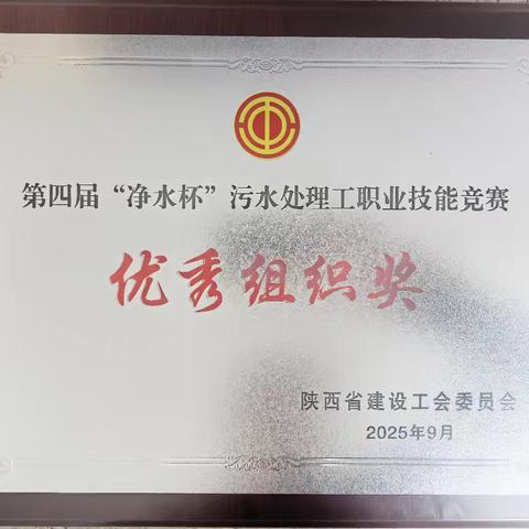 载誉而归！西安净水处理公司在第四届 “净水杯” 污水处理工技能竞赛中斩获佳绩