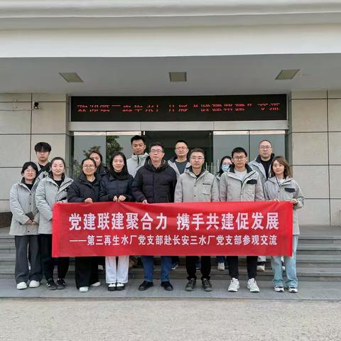 党建联建聚合力 携手共建促发展 ——净水处理公司第三再生水厂党支部赴长安三水厂党支部进行参观交流