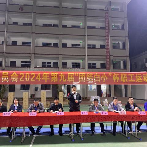 第九届“团结白小”职工运动会