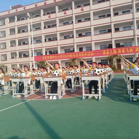 白石水镇中心小学2024秋校庆周系列活动— ‍“课桌之舞，青春飞扬”