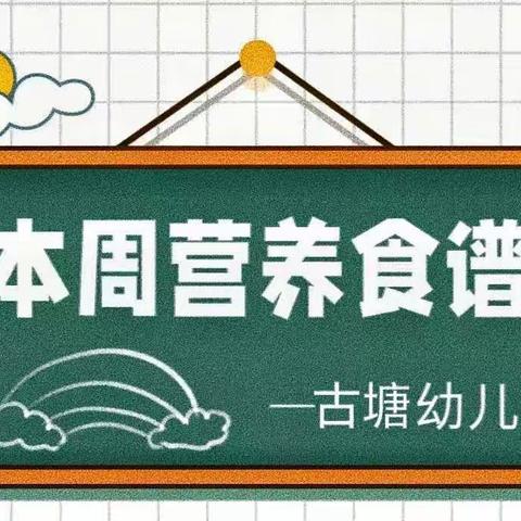 【悦享“食”光】岳麓幼儿教育集团古塘幼儿园第四周食谱