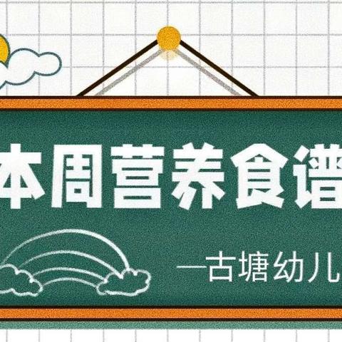 【悦享“食”光】岳麓幼儿教育集团古塘幼儿园第十三周食谱