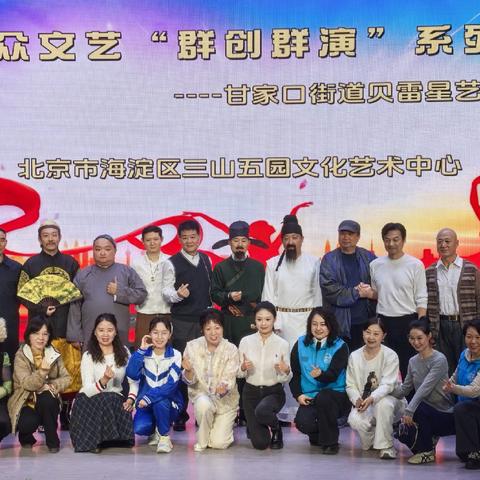 人人皆主角 谱时代烟火——新大众文艺“群创群演”系列活动甘家口街道“贝雷星”艺术团专场演出圆满落幕