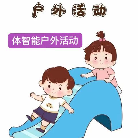 红果果幼儿园 启航二班 《体智能户外活动篇》