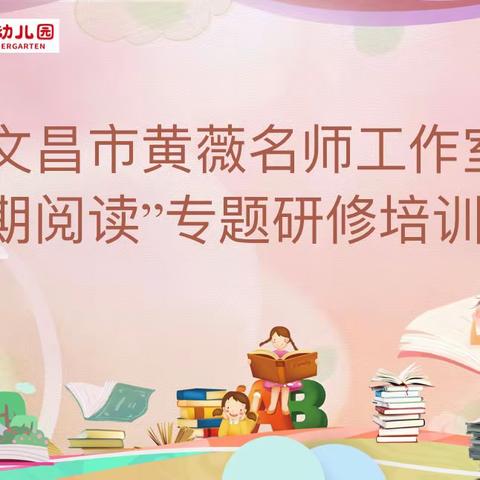 聚焦早期阅读      共促专业成长——文昌市黄薇名师工作室“早期阅读”专题研修培训活动