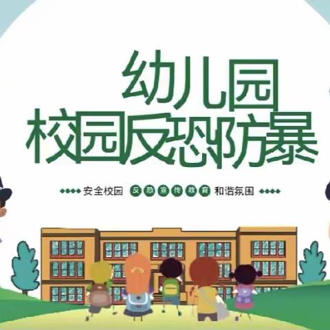 【安全教育，我们在行动】——洋浦宝童幼儿园防暴演习活动