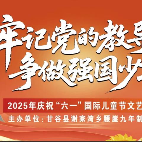 传承中华之美 沁润少年之魂 ﻿甘谷县谢家湾乡腰崖九年制学校﻿开展﻿“牢记党的教导，争做强国少年”庆“六一”主题活动