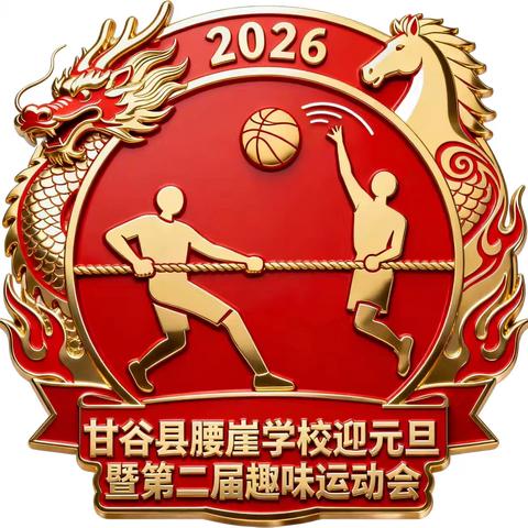 龙马精神迎元旦 ﻿策马扬鞭启新程 2025年秋季学期腰崖学校 迎元旦暨第二届趣味运动会