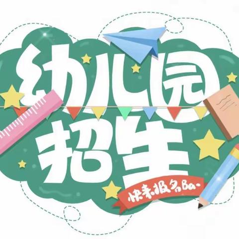 2023年秋季资阳市雁江区松涛镇中心幼儿园预报名开始啦📣