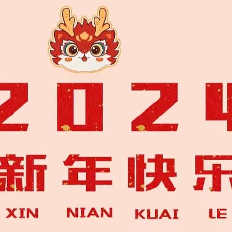 新乡县七里营镇东方外国语实验学校—寒假放假通知及温馨提示