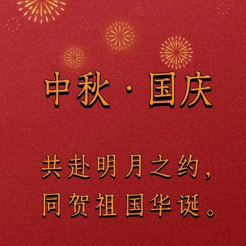 襄汾县第三小学校“迎中秋 庆国庆”系列庆祝活动【2023--2024第12期】