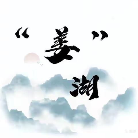 闯荡“姜”湖——中一班课程故事活动