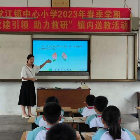 2023年春季学期党江镇中心小学“党建引领 助力教研”镇内送教活动