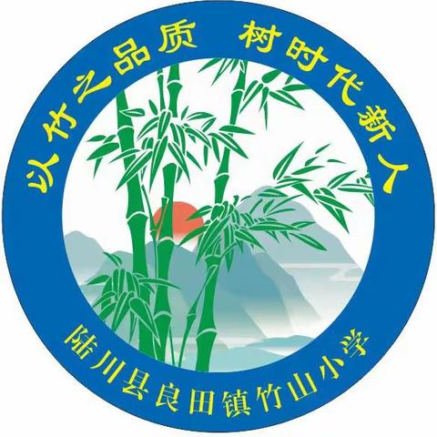 竹山小学开学典礼暨颁奖典礼