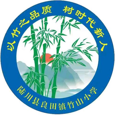 竹山小学秋季开学典礼活动