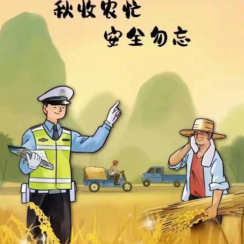 新立中心校道路交通安全宣传 秋收农忙时节，切记道路千万条，交通安全第一条！