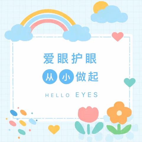 关注普遍眼健康  共筑“睛”彩大健康。——云龙华府幼儿园爱眼日主题活动