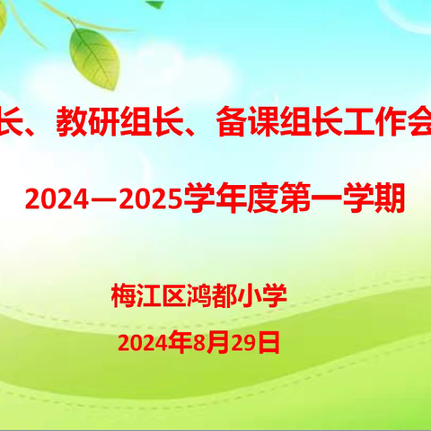 奋楫笃行，履践致远——梅江区鸿都小学级长、教研组长、备课组长工作会议