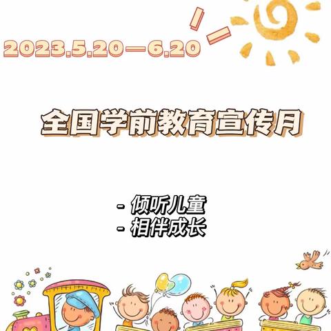 水富市幼儿园2023年“学前教育宣传月”，我们在行动！