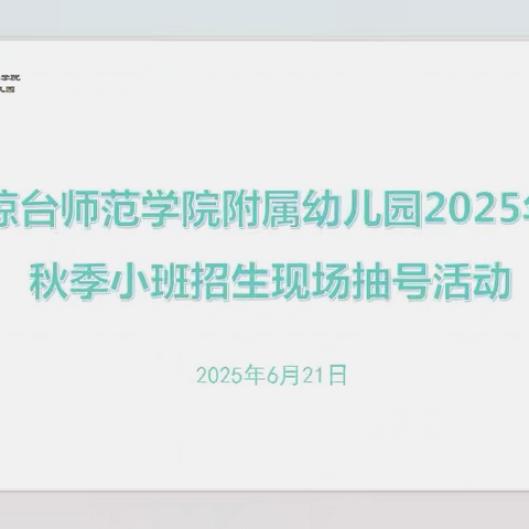 琼台师范学院附属幼儿园 ‍2025年秋季小班招生 ‍现场抽号活动纪实