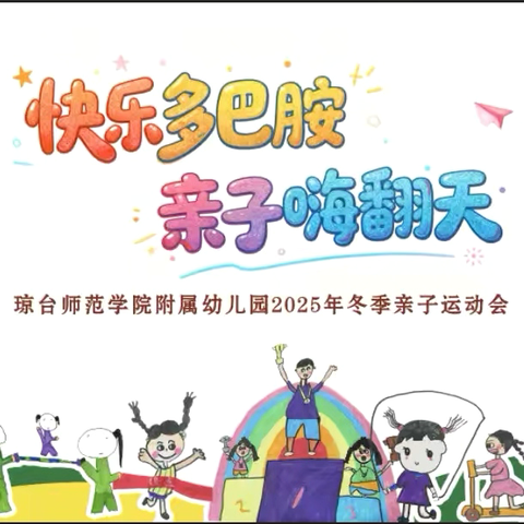 琼台师范学院附属幼儿园 ‍“快乐多巴胺 亲子嗨翻天” ‍亲子趣味运动会邀请函💌