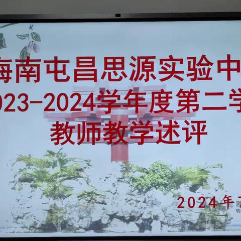 海南屯昌思源实验中学2023-2024学年第二学期教师教学述评“执着于理想—纯粹于当下”