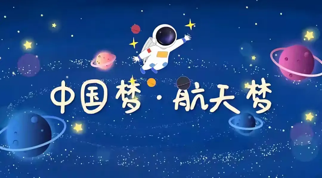 简篇-豫见宇宙·探索星辰|航天研学