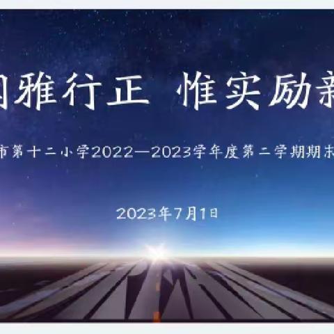 润雅行正  惟实励新——上饶市第十二小学召开期末总结会