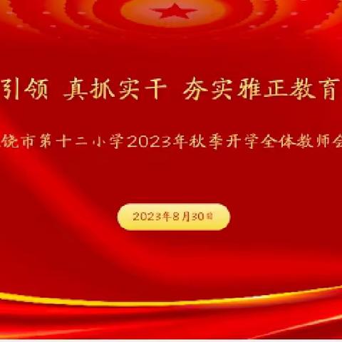 党建引领  夯实雅正教育——上饶市第十二小学召开2023年秋季开学全体教师会