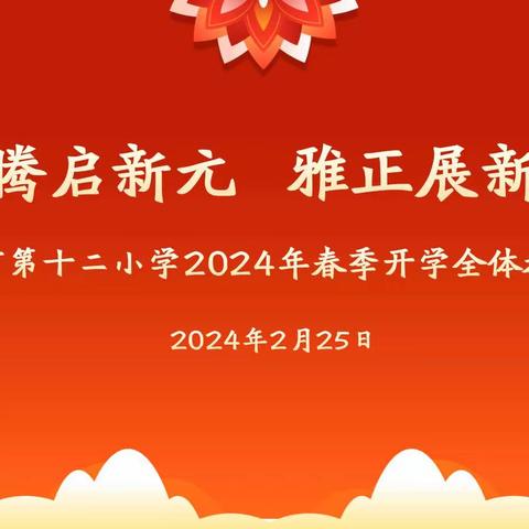 龙腾启新元  雅正展新篇 ——上饶市第十二小学召开2024年春季开学全体教师会