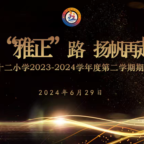 回首“雅正”路  扬帆再启航——上饶市第十二小学召开2023-2024学年度第二学期期末总结会