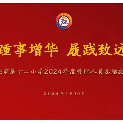 踵事增华 履践致远——上饶市第十二小学召开2024年度管理人员总结交流会