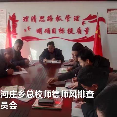 西河庄乡总校开展师德师风专项排查